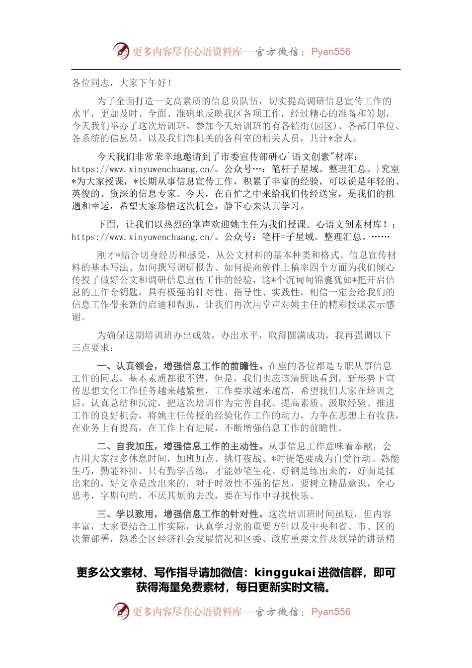 全县信息工作培训会主持词.docx_第1页