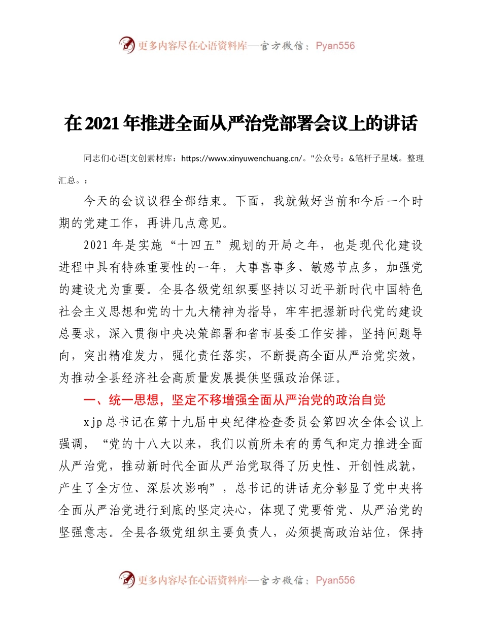 全面从严治党部署会议上的讲话.docx_第1页
