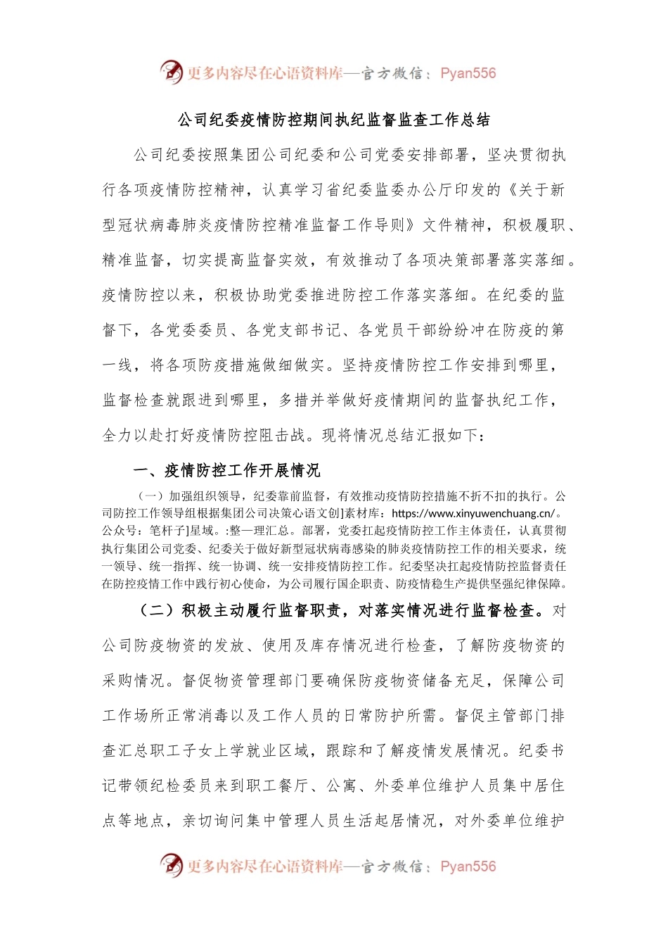 公司纪委疫情防控期间执纪监督监查工作总结.docx_第1页