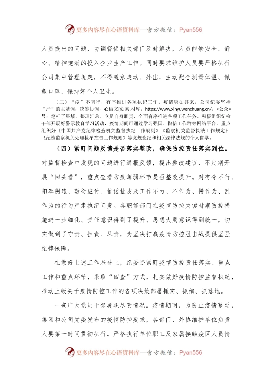 公司纪委疫情防控期间执纪监督监查工作总结.docx_第2页