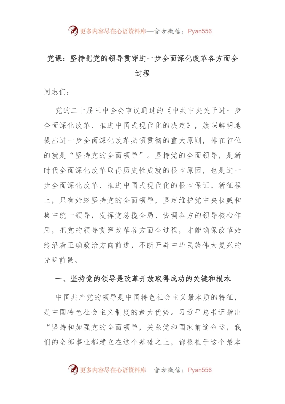 党课：坚持把党的领导贯穿进一步全面深化改革各方面全过程.docx_第1页