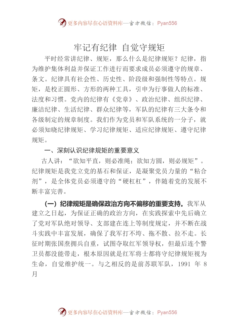 党课讲稿：牢记有纪律 自觉守规矩.docx_第1页