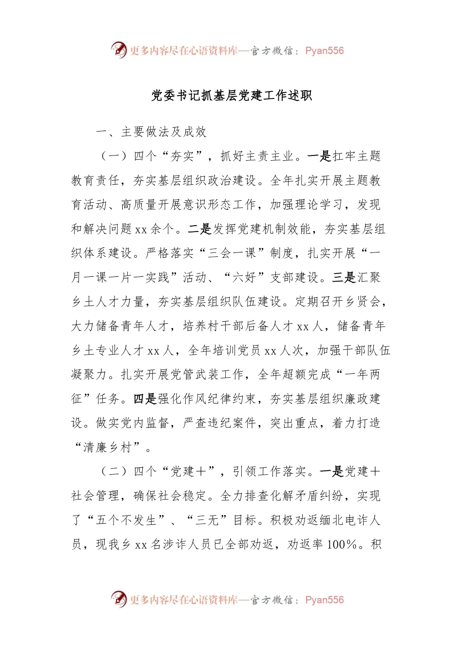 党委书记抓基层党建工作述职.docx_第1页