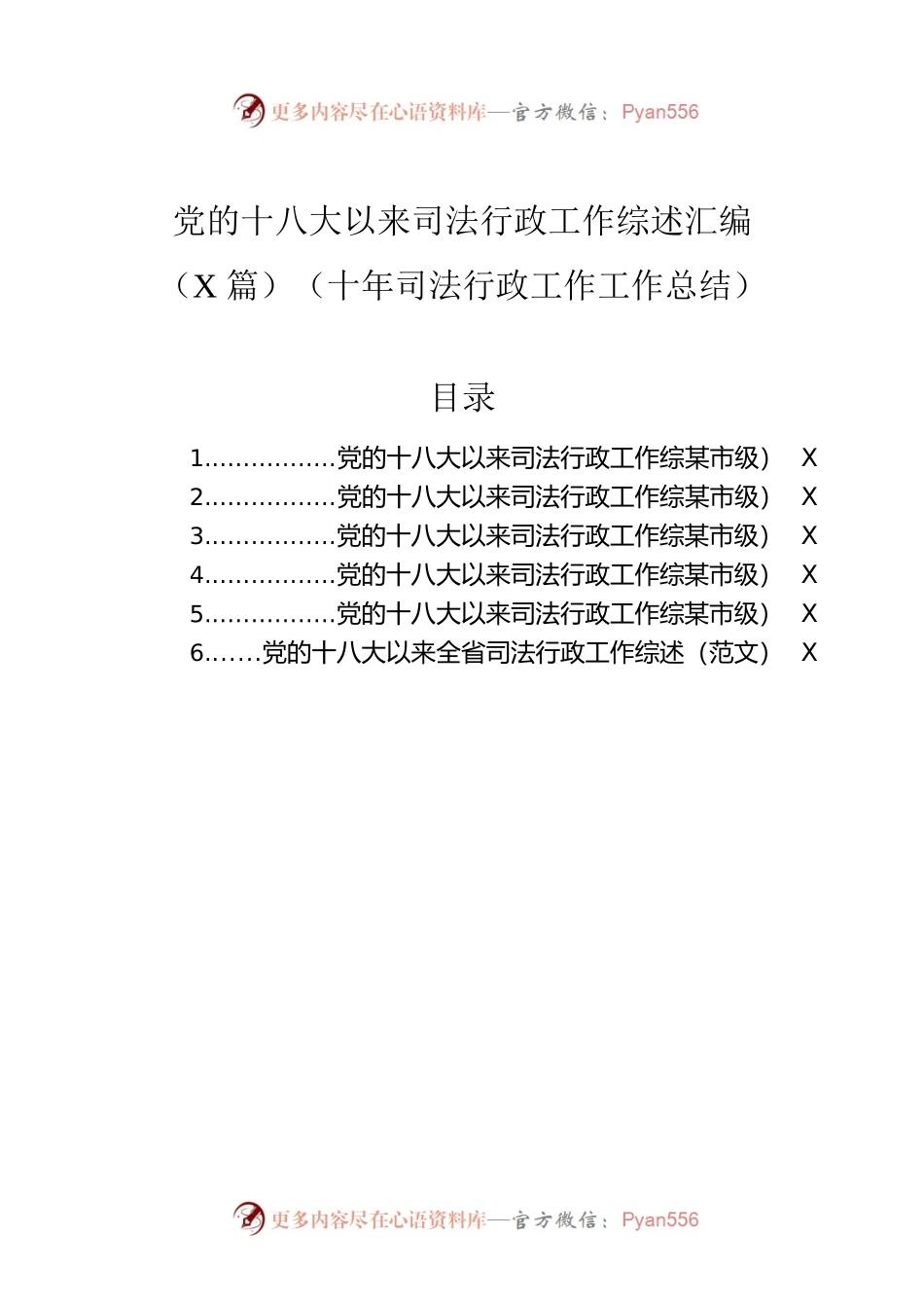 党的十八大以来司法行政工作综述汇编（6篇）（十年司法行政工作工作总结）.docx_第1页