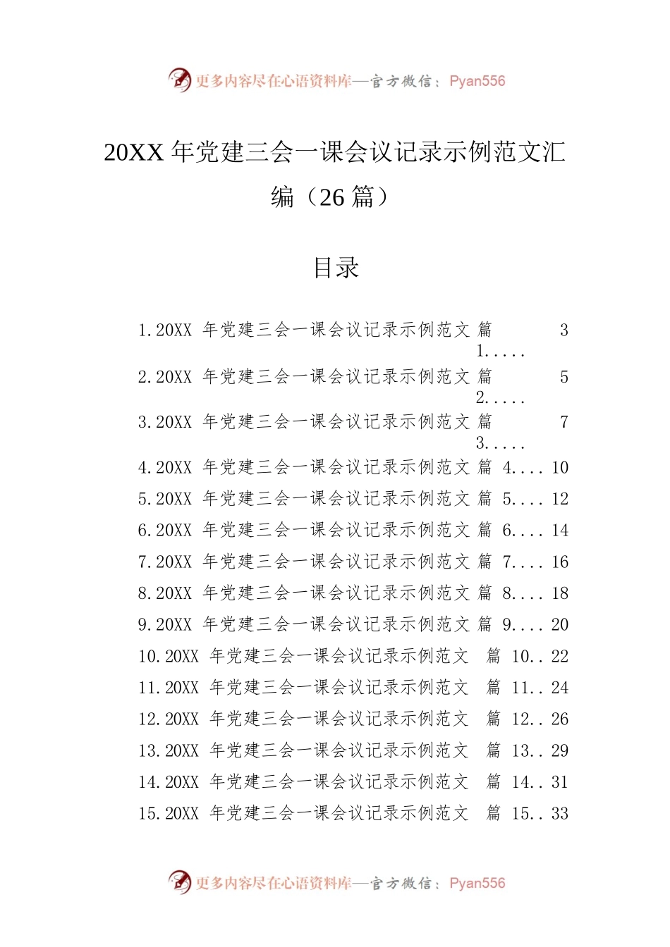 党建三会一课会议记录示例范文汇编（26篇）.docx_第1页