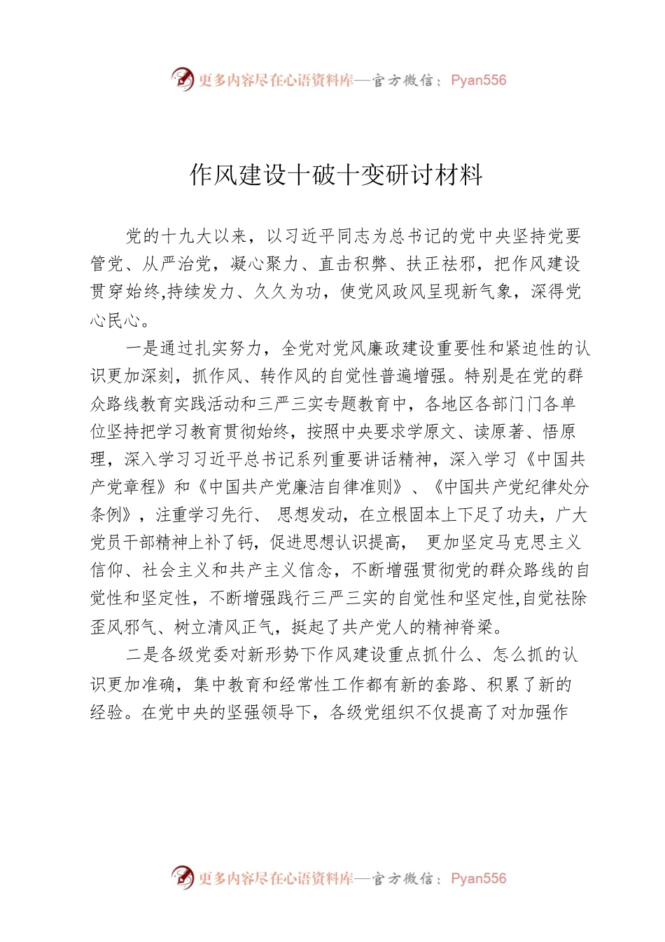 作风建设十破十变研讨材料.docx_第1页