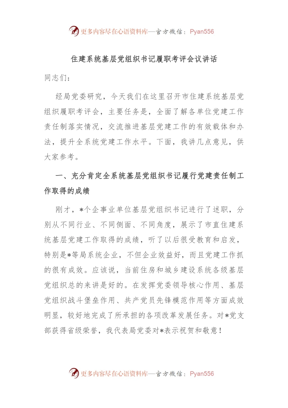 住建系统基层党组织书记履职考评会议讲话.docx_第1页