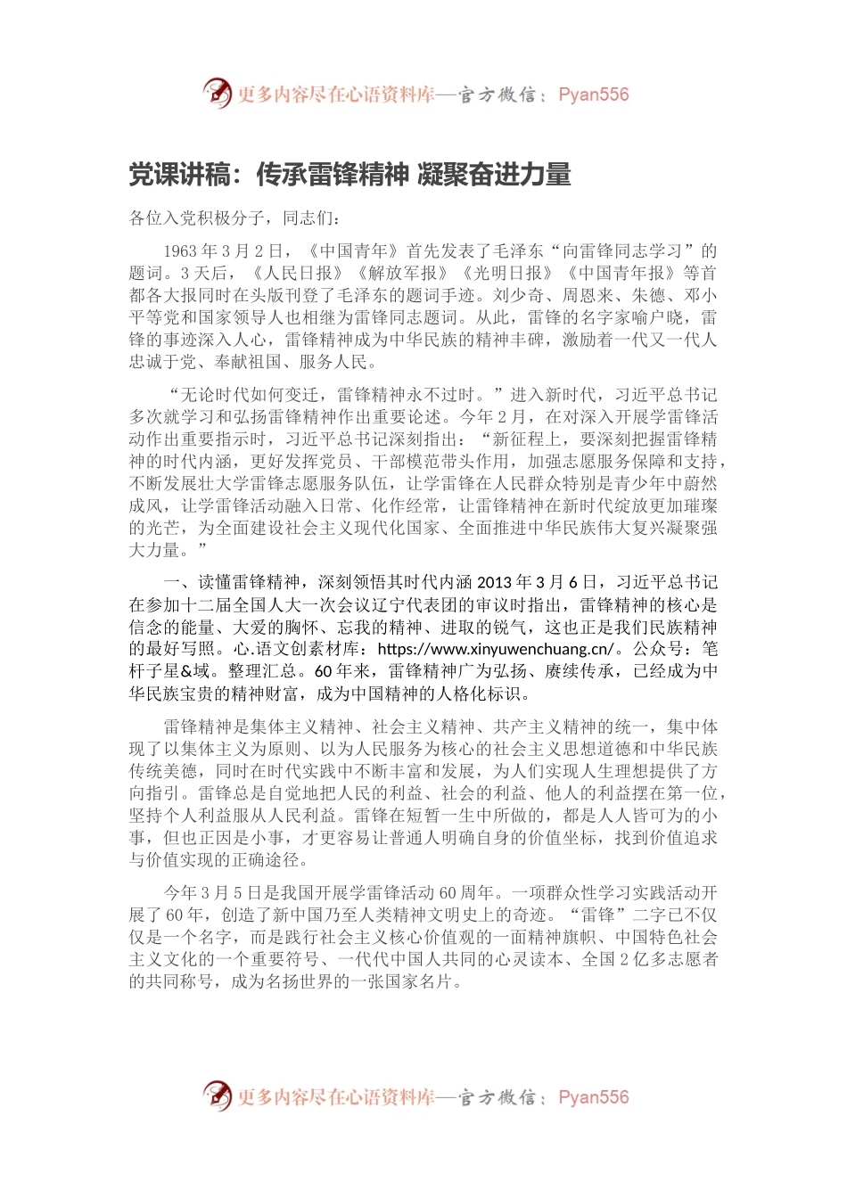 党课讲稿：传承雷锋精神 凝聚奋进力量.docx_第1页