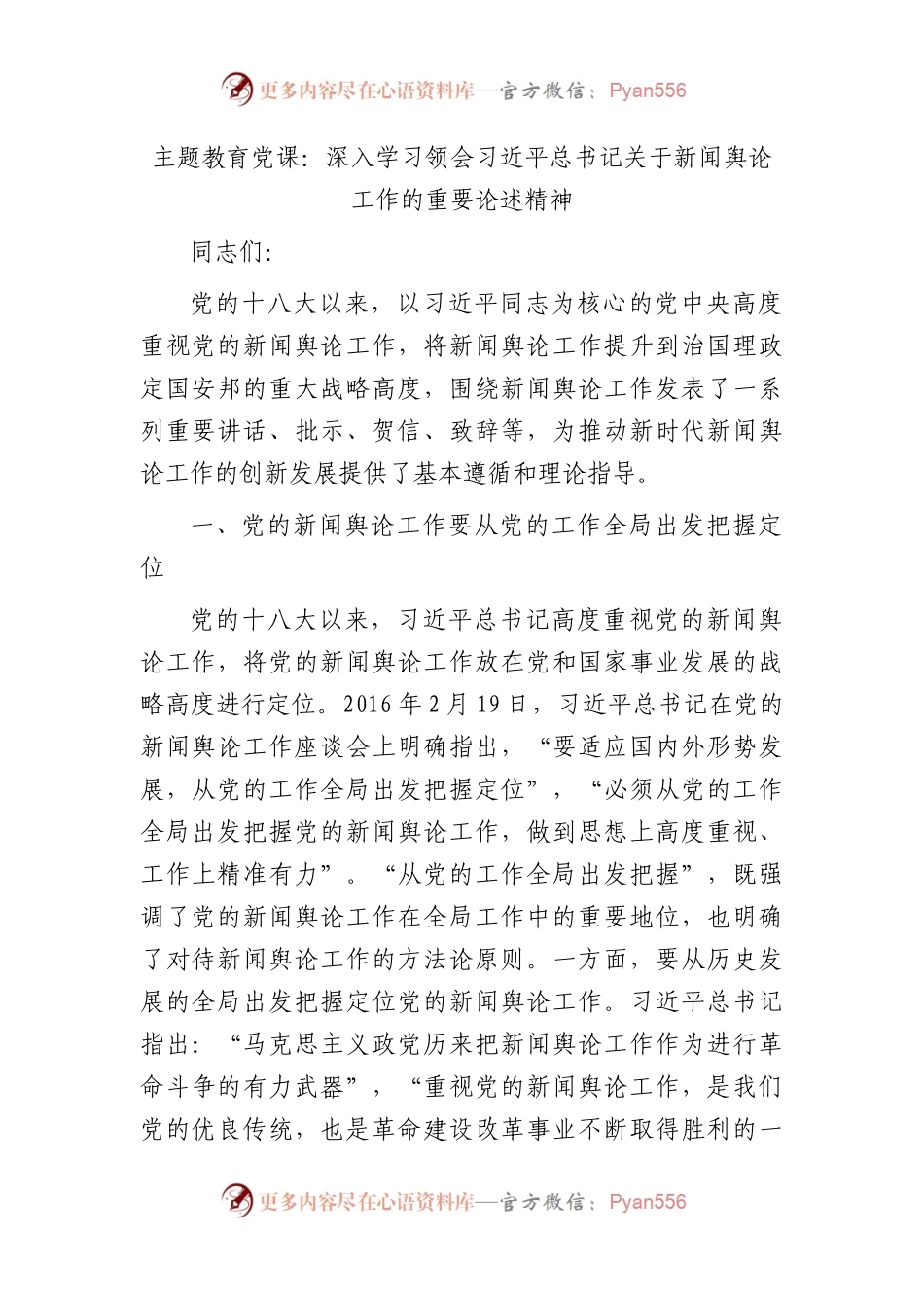 党课：深入学习领会关于新闻舆论工作的重要论述精神.docx_第1页