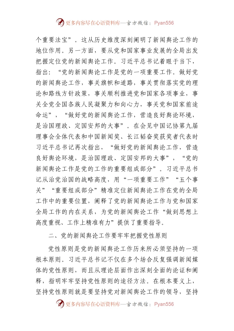 党课：深入学习领会关于新闻舆论工作的重要论述精神.docx_第2页