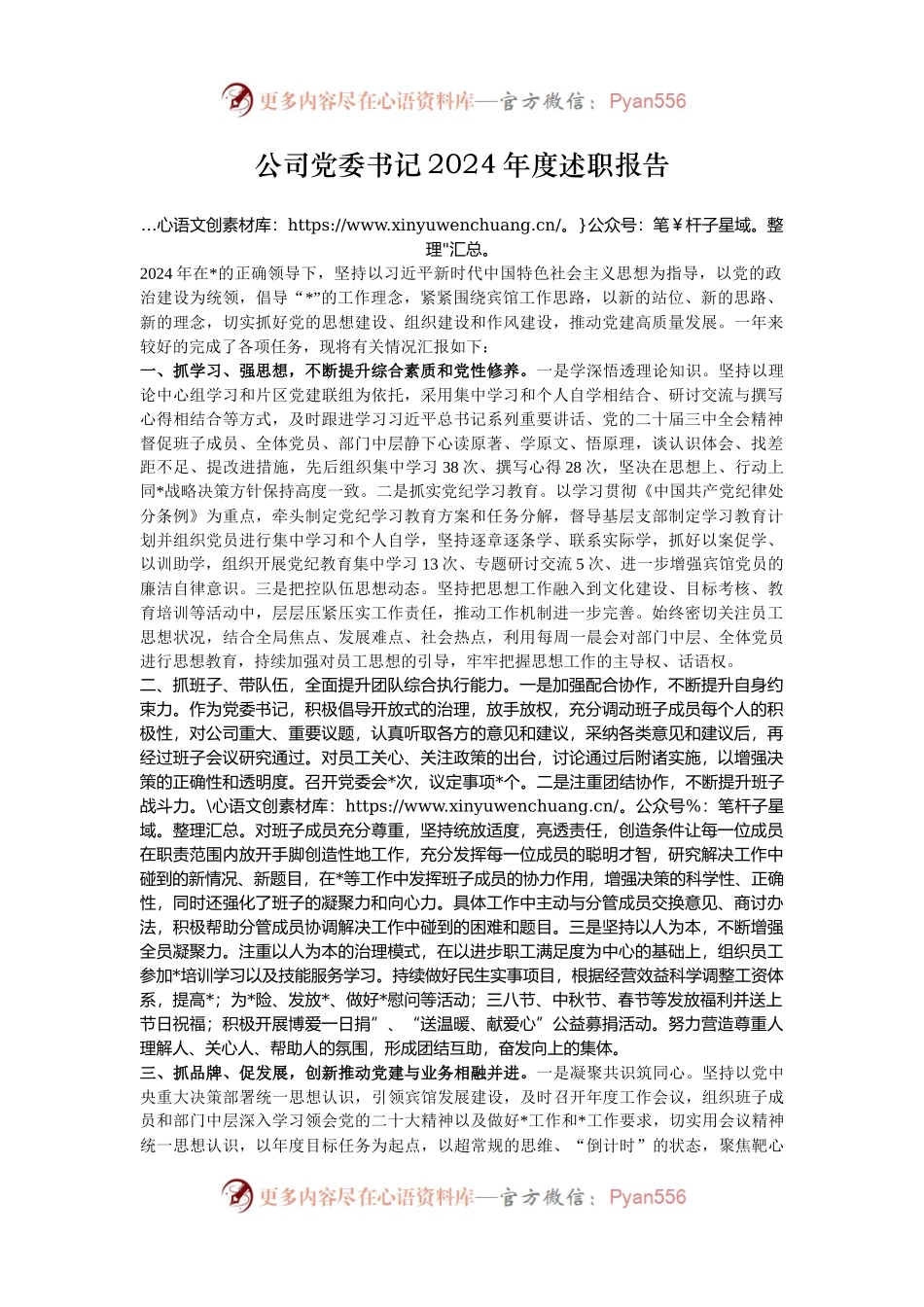 公司党委书记2024年度述职报告.docx_第1页
