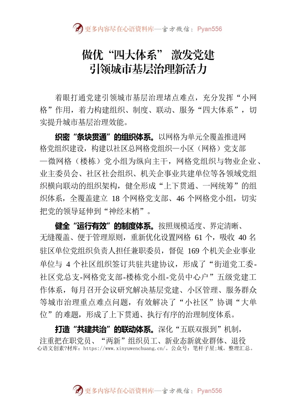做优“四大体系” 激发党建引领城市基层治理新活力（社区党建）.docx_第1页