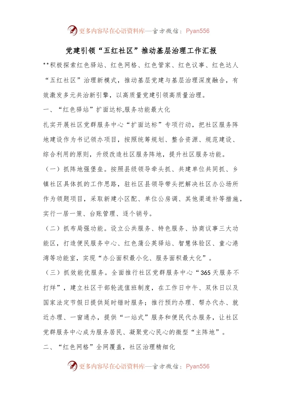 党建引领“五红社区”推动基层治理工作汇报.docx_第1页