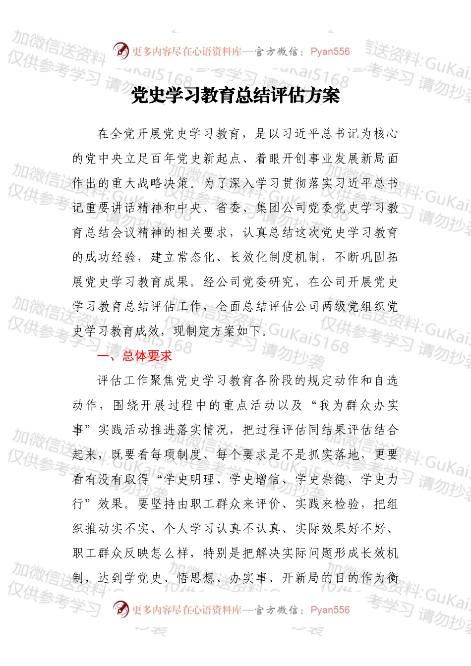 党史学习教育总结评估方案.docx_第1页
