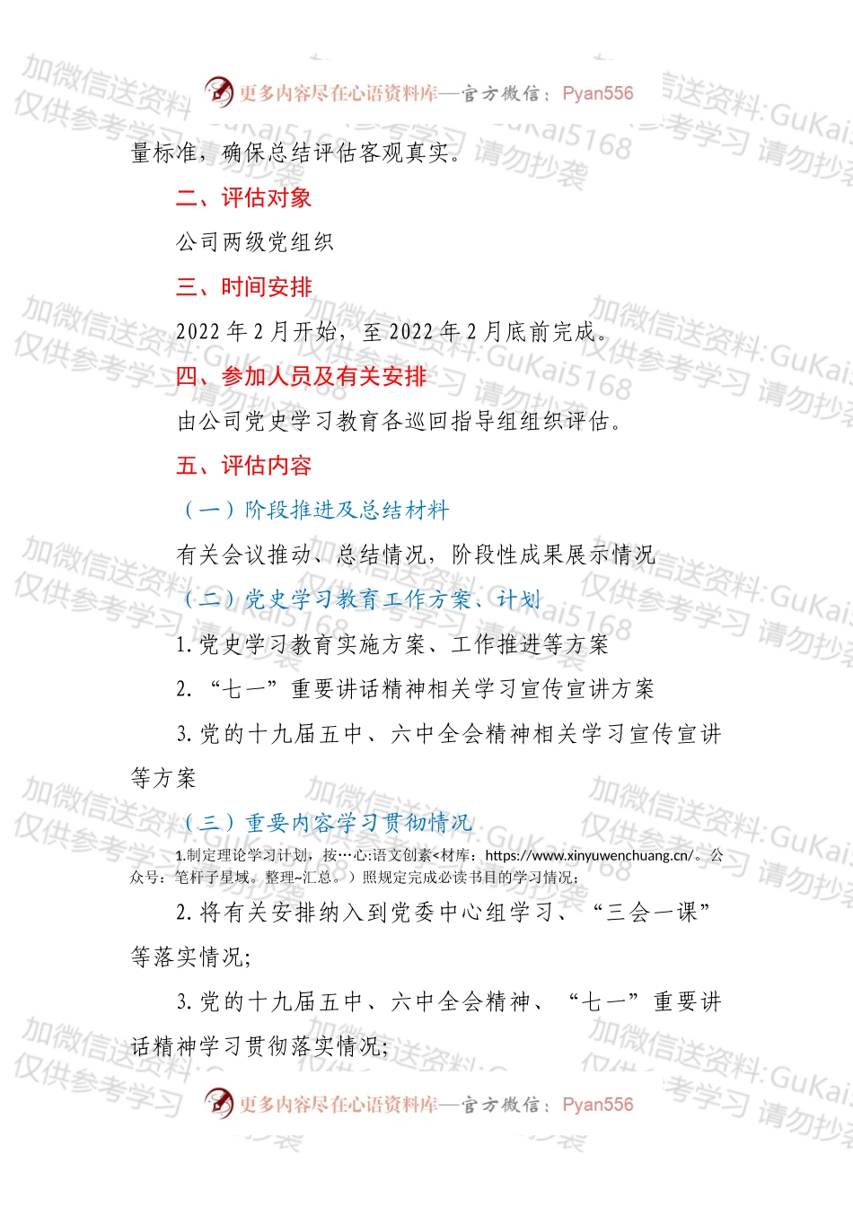 党史学习教育总结评估方案.docx_第2页