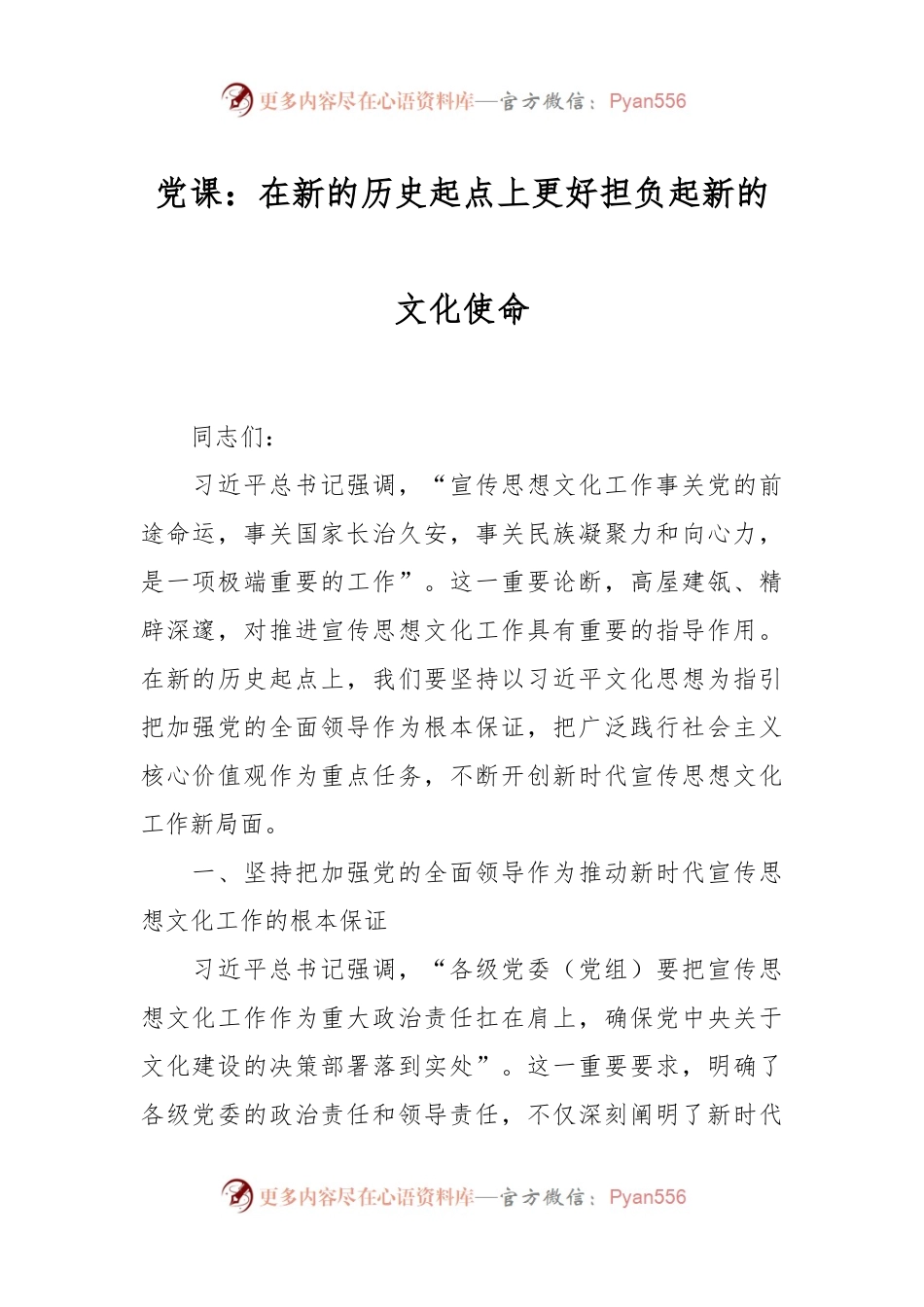 党课：在新的历史起点上更好担负起新的文化使命.docx_第1页