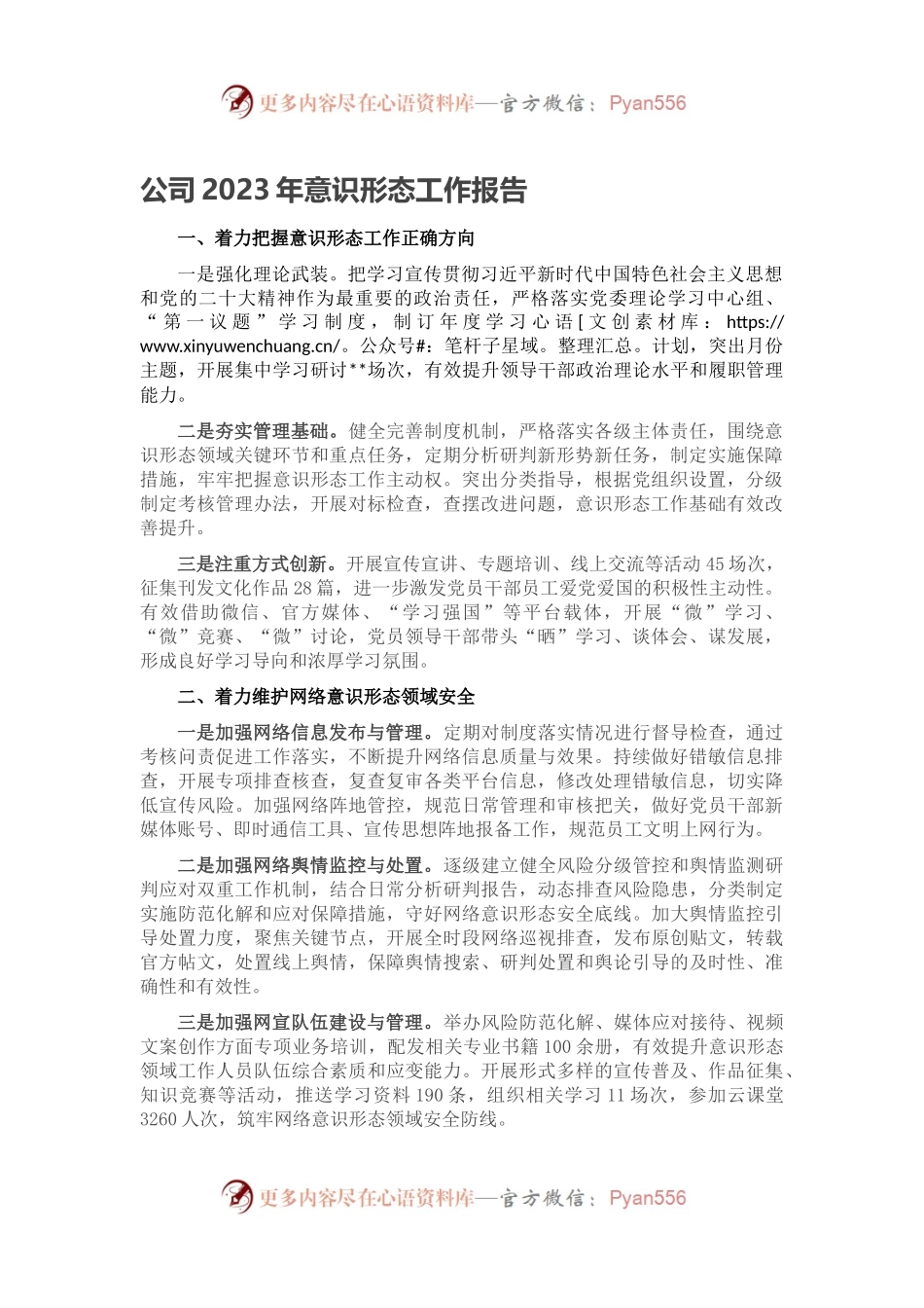 公司2023年意识形态工作报告.docx_第1页