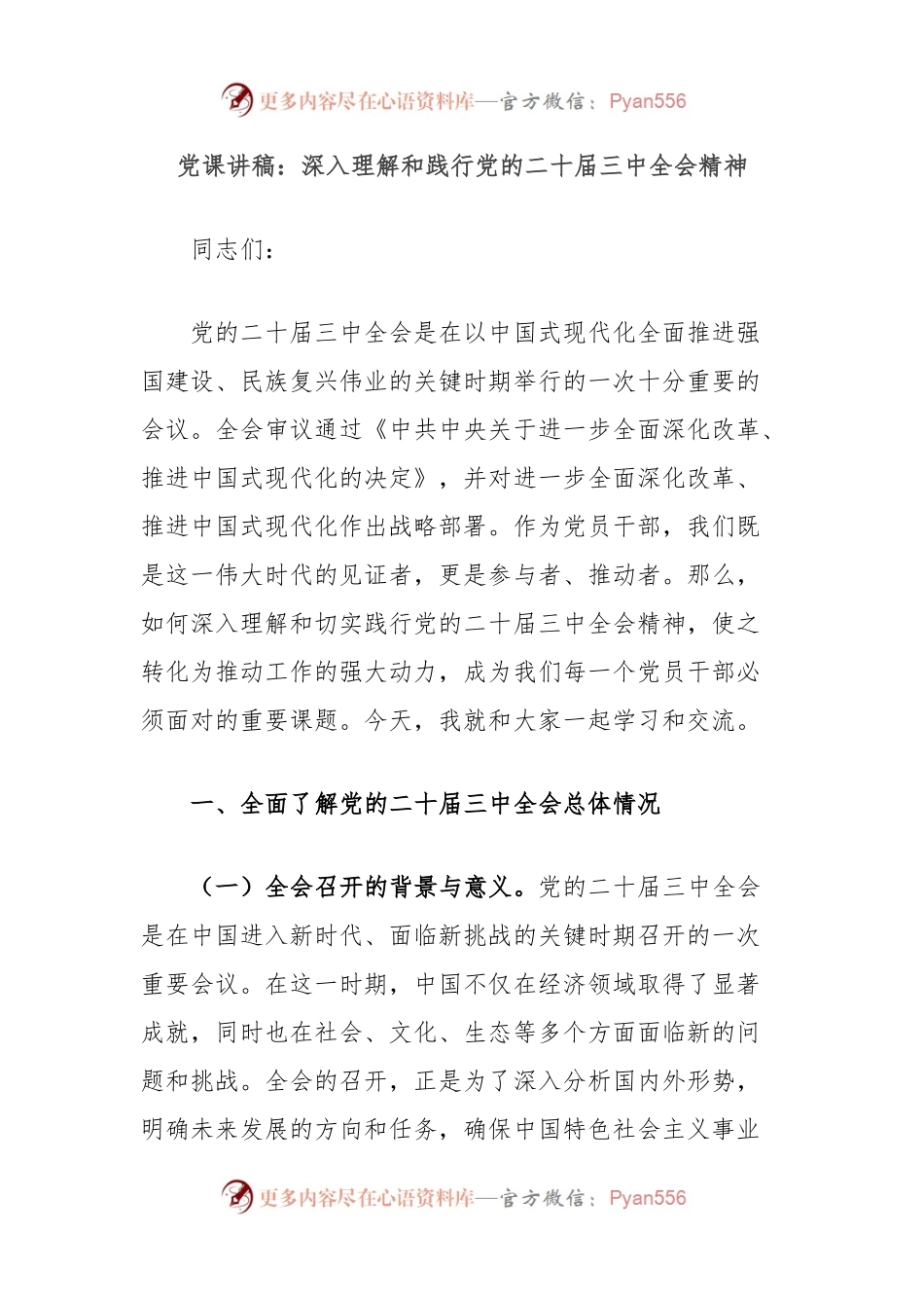 党课讲稿：深入理解和践行党的二十届三中全会精神.docx_第1页