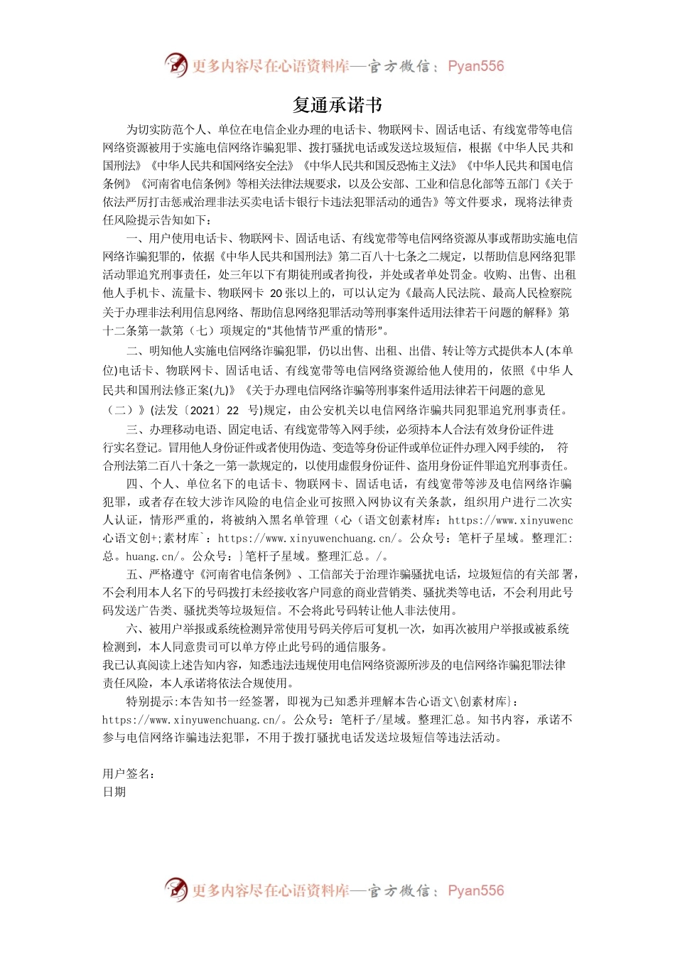 信安半停局方开机复通承诺书.docx_第1页
