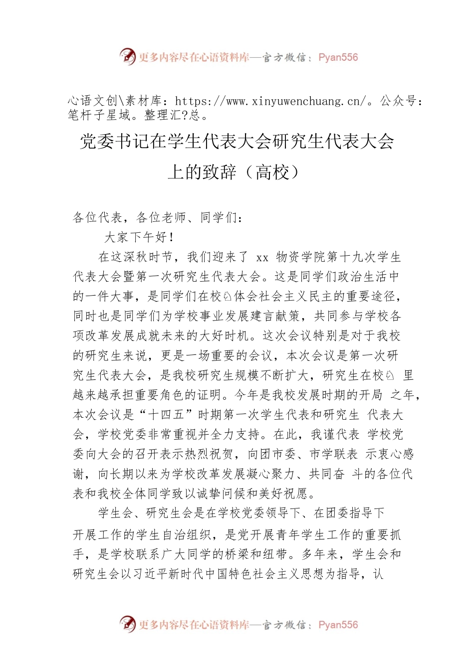 党委书记在学生代表大会研究生代表大会上的致辞（高校）.docx_第1页