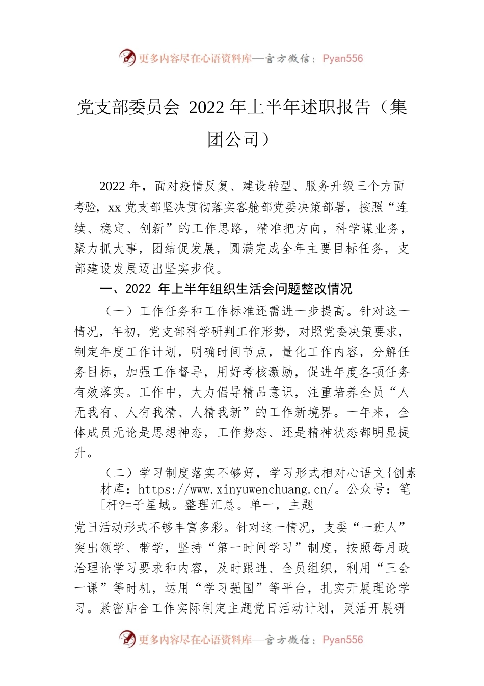 党支部委员会2022年上半年述职报告（集团公司）.docx_第1页