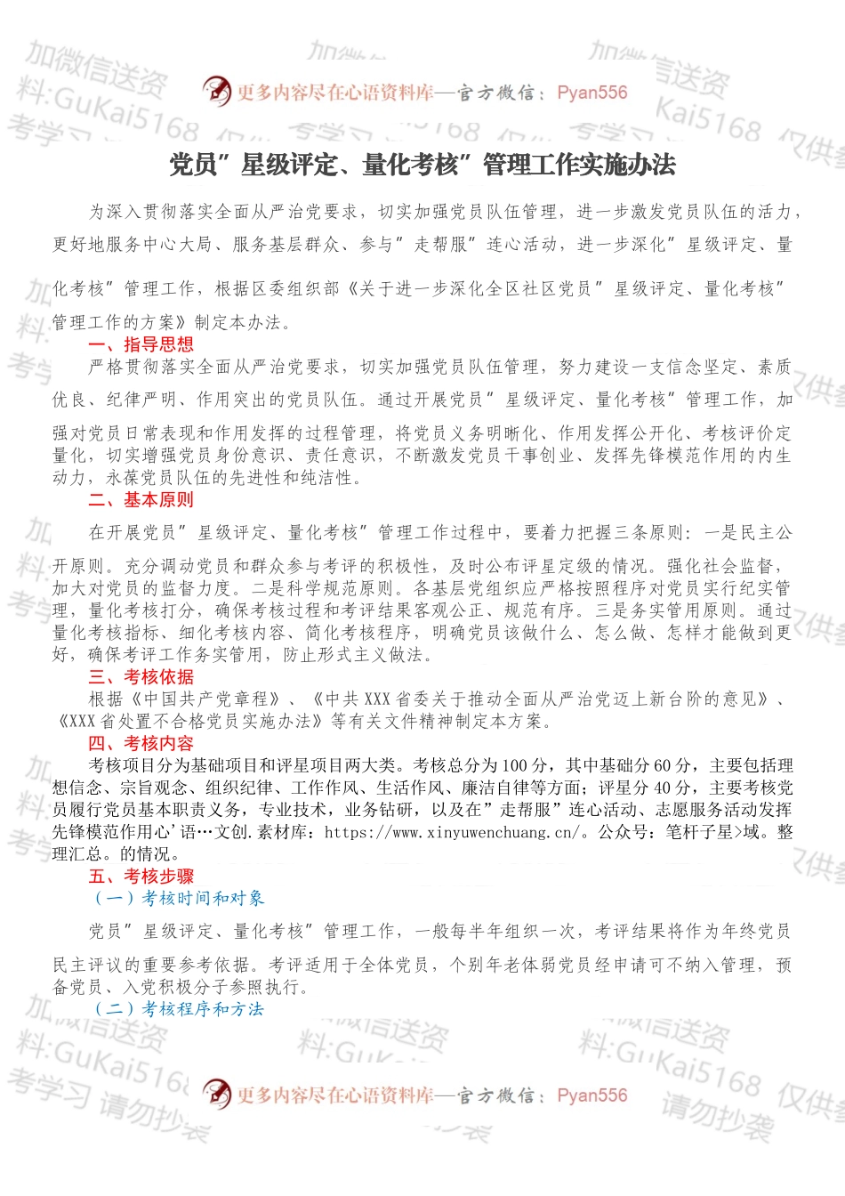 党员”星级评定、量化考核”管理工作实施办法.docx_第1页