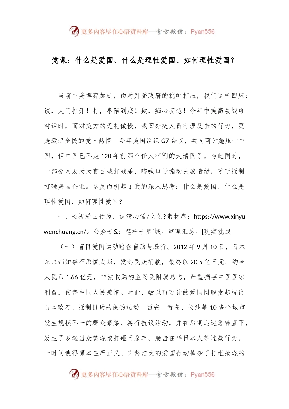 党课：什么是爱国、什么是理性爱国、如何理性爱国？.docx_第1页