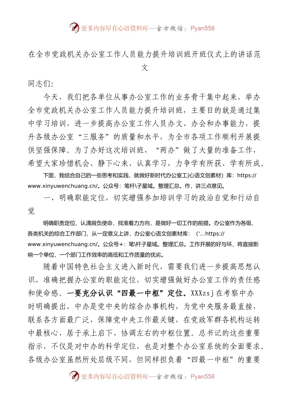 全市机关办公室工作人员能力提升培训班开班仪式讲话.docx_第1页