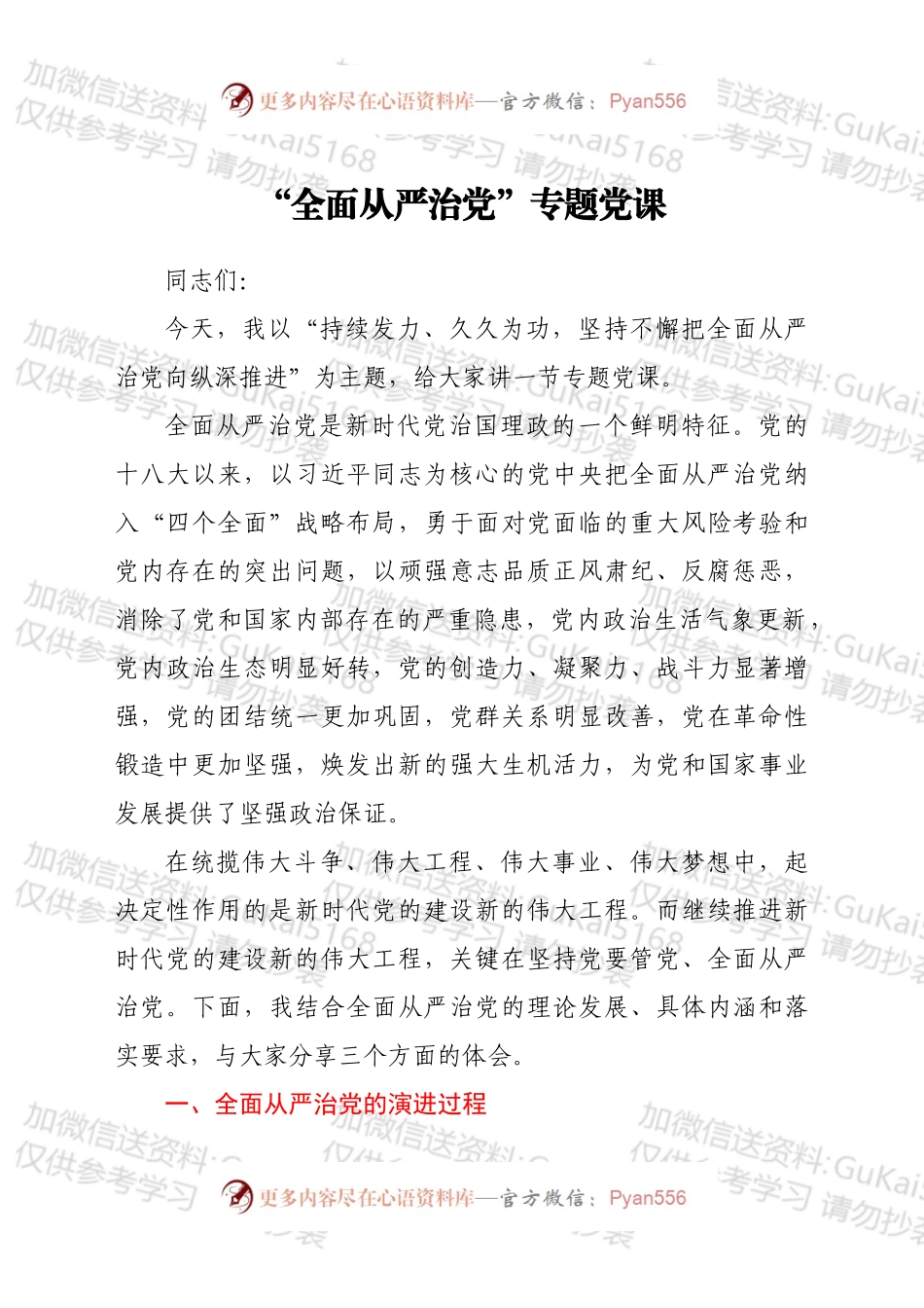 党委书记“全面从严治党”专题党课.docx_第1页