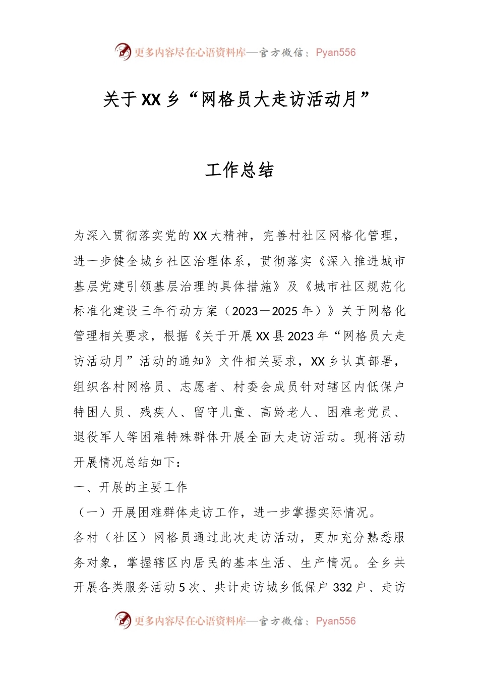 关于XX乡“网格员大走访活动月”工作总结.docx_第1页