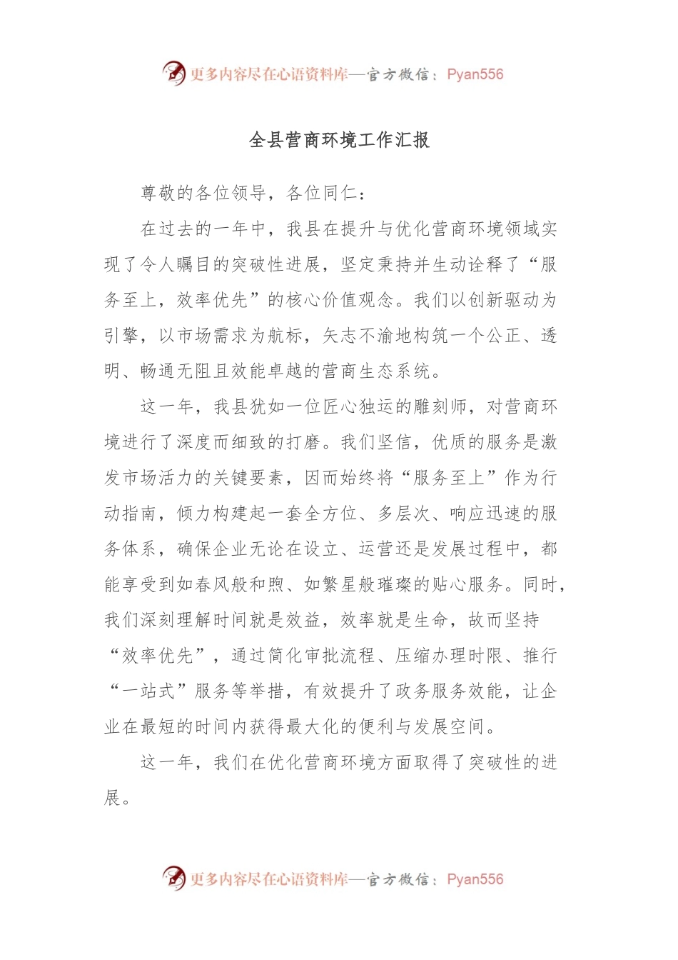 全县营商环境工作汇报.docx_第1页