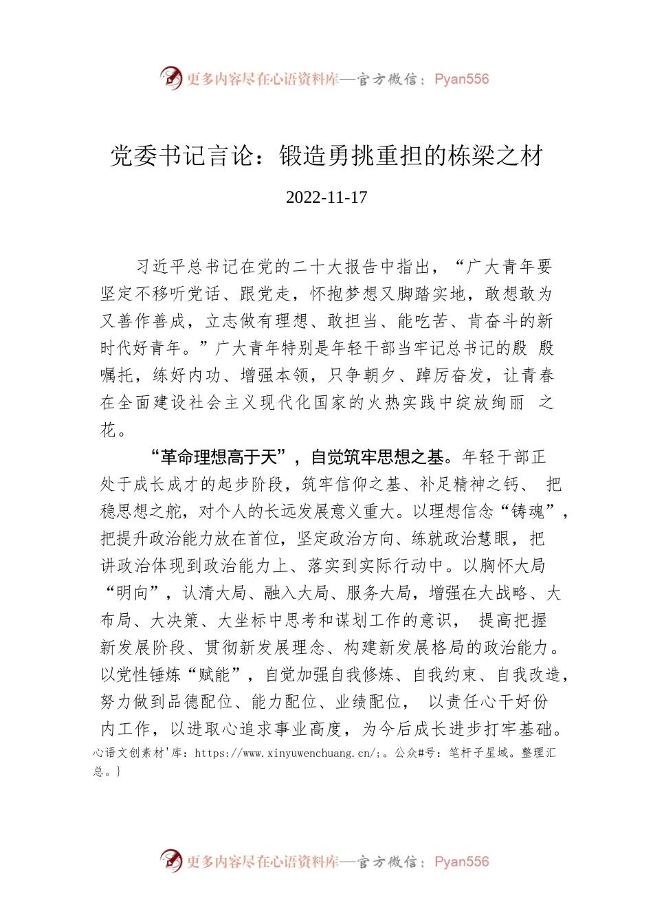 党委书记言论：锻造勇挑重担的栋梁之材.docx_第1页