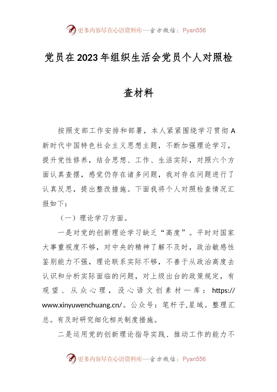 党员在2023年组织生活会党员个人对照检查材料.docx_第1页