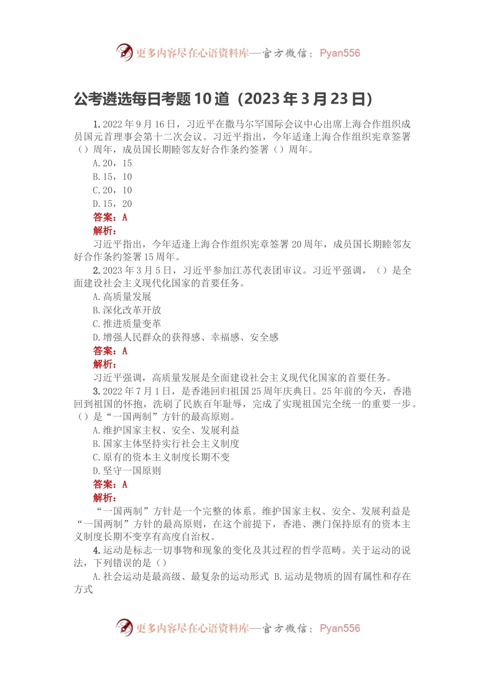 公考遴选每日考题10道（2023年3月23日）.docx_第1页