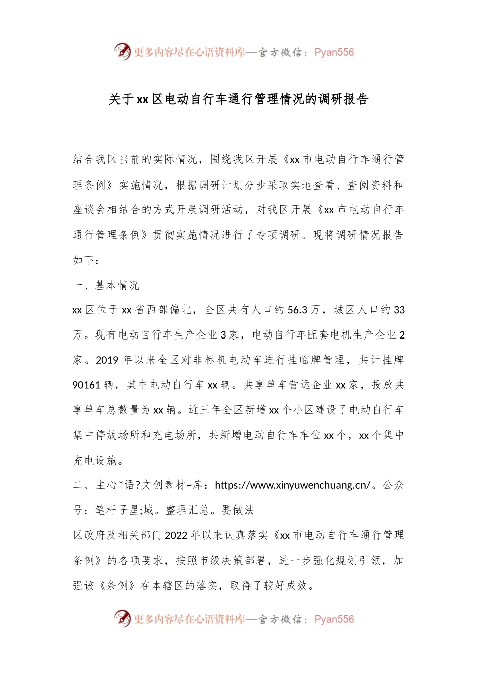 关于xx区电动自行车通行管理情况的调研报告.docx_第1页