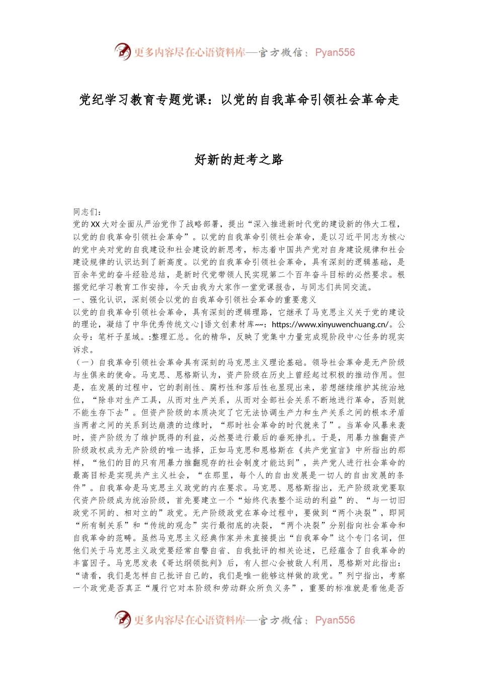 党纪学习教育专题党课：以党的自我革命引领社会革命走好新的赶考之路.docx_第1页