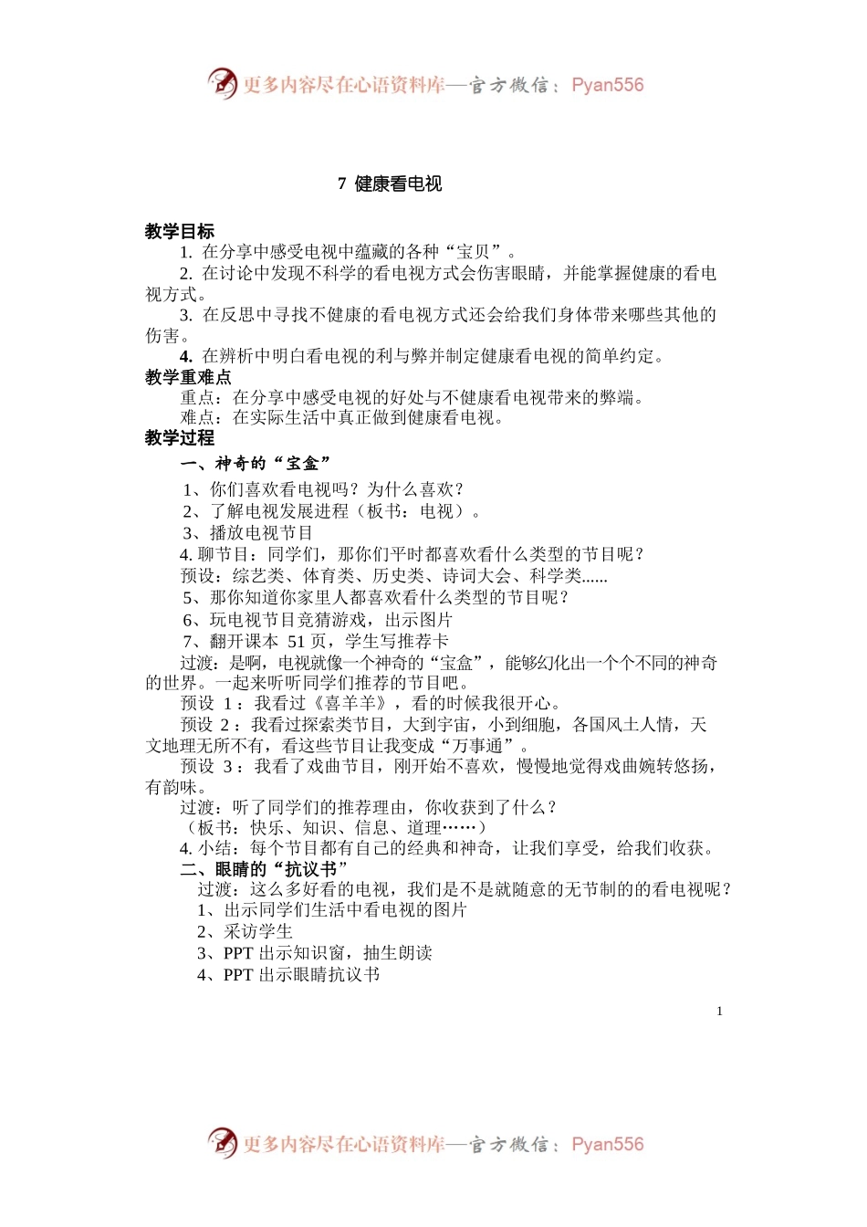 健康看电视教案.docx_第1页