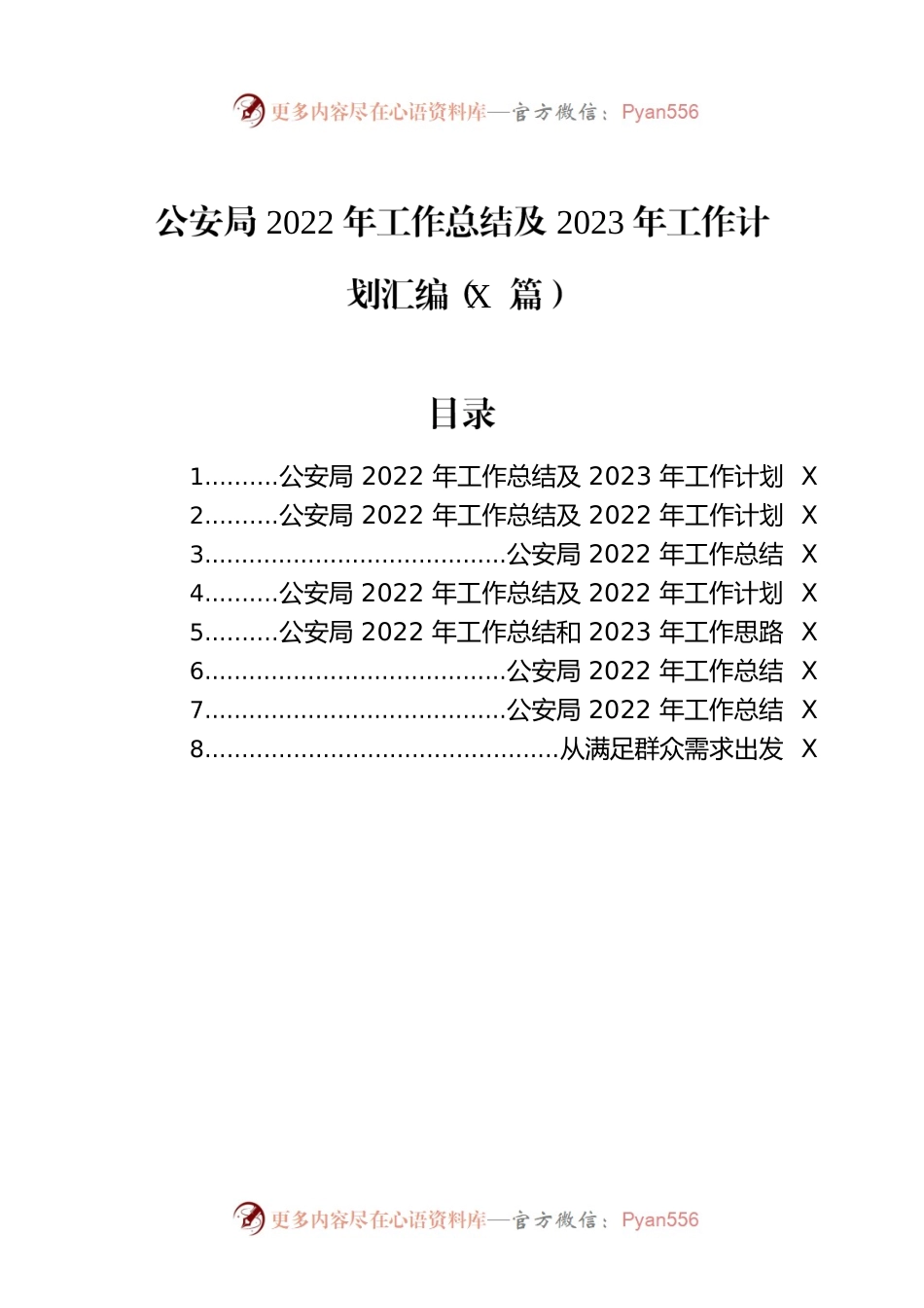 公安局2022年工作总结及2023年工作计划汇编（8篇）.docx_第1页
