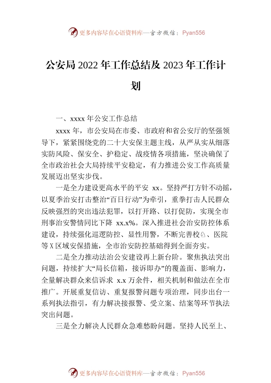 公安局2022年工作总结及2023年工作计划汇编（8篇）.docx_第2页