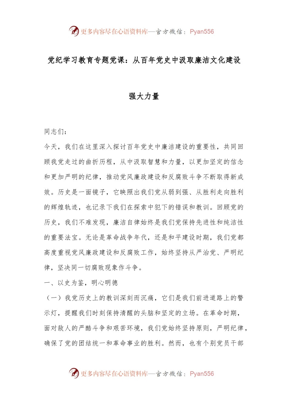 党纪学习教育专题党课：从百年党 史中汲取廉洁文化建设强大力量.docx_第1页
