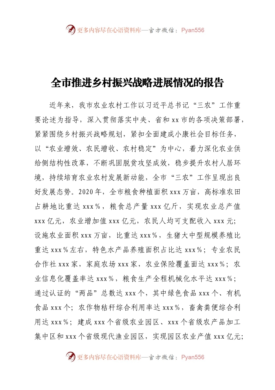 全市推进乡村振兴战略进展情况的报告.doc.docx_第1页