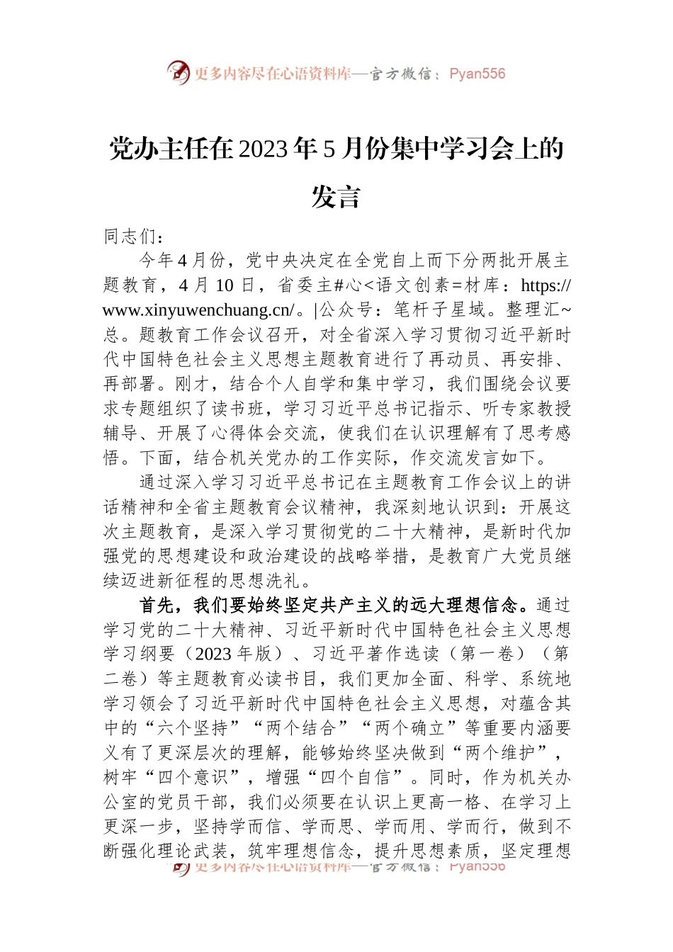 党办主任在2023年5月份集中学习会上的发言.docx_第1页