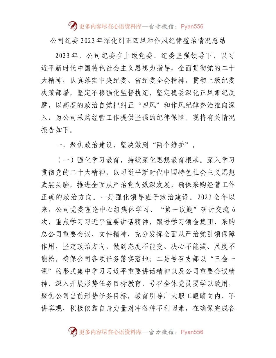 公司纪委2023年深化纠正四风和作风纪律整治情况总结.docx_第1页
