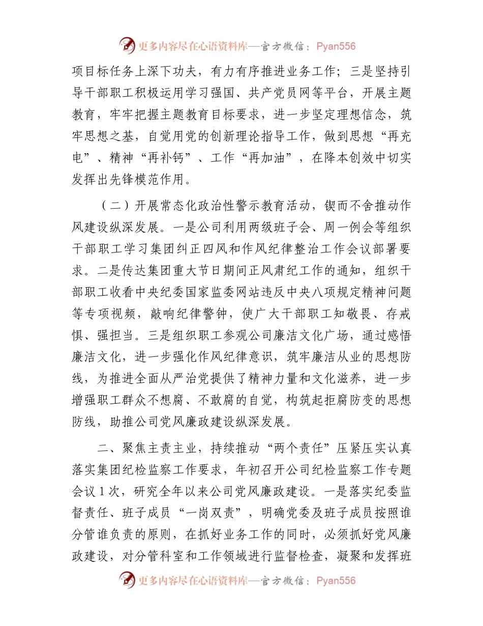 公司纪委2023年深化纠正四风和作风纪律整治情况总结.docx_第2页