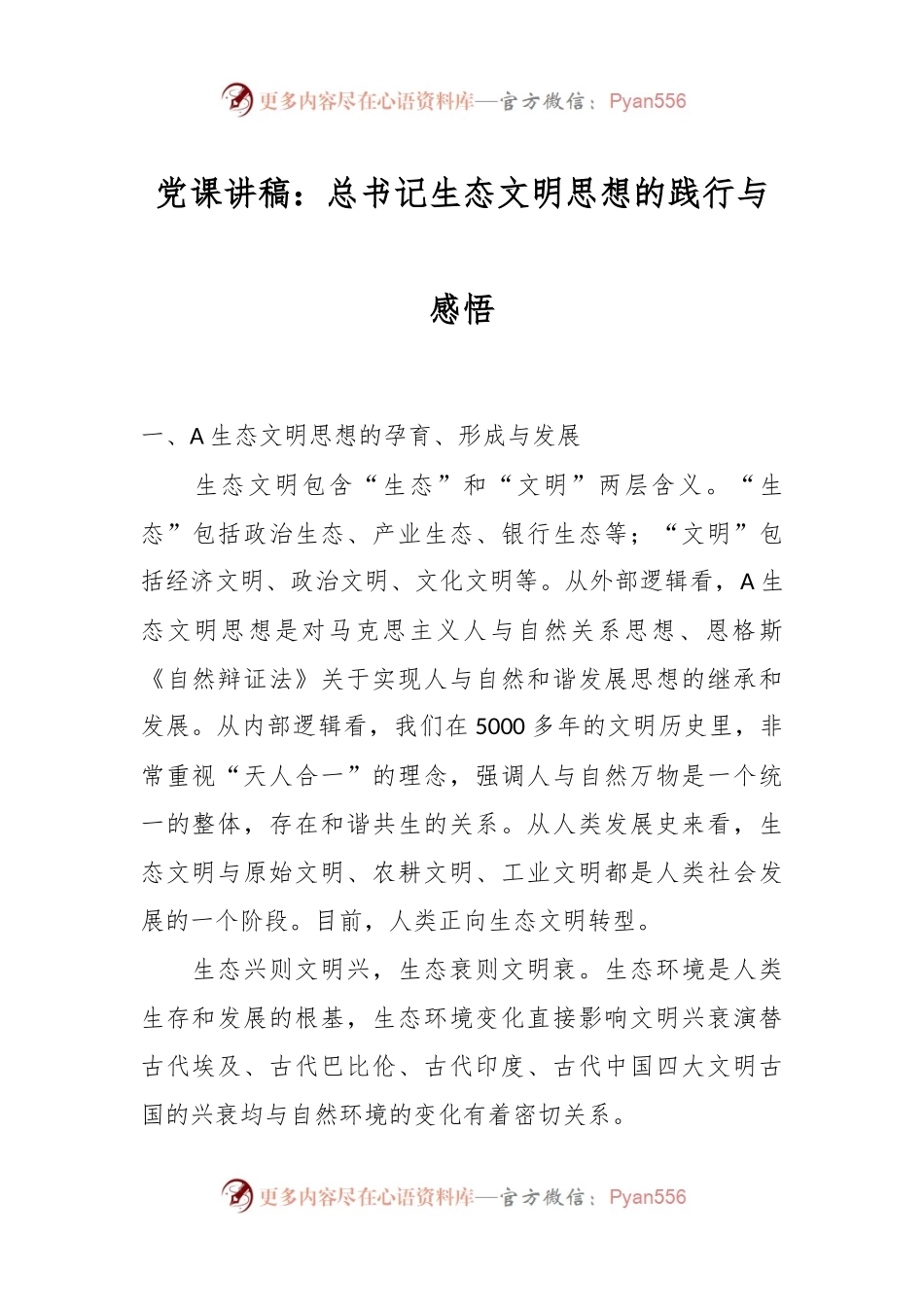 党课讲稿：总书记生态文明思想的践行与感悟.docx_第1页