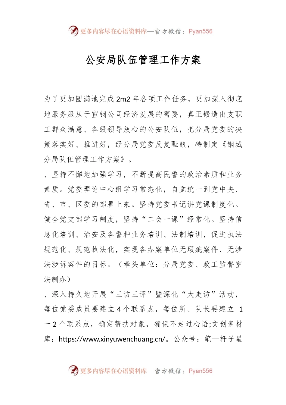 公安局队伍管理工作方案.docx_第1页