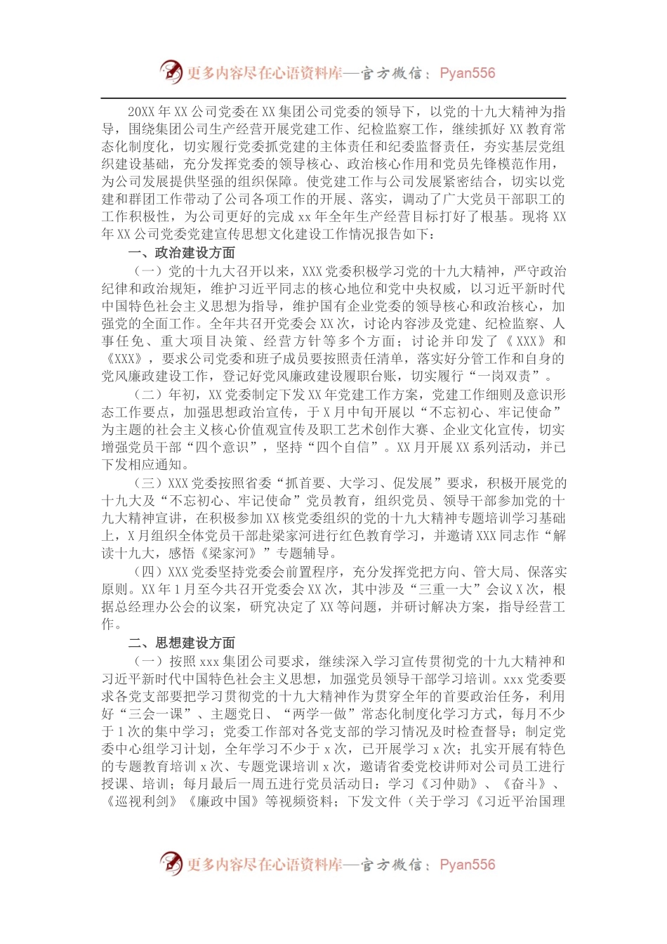 党建宣传思想文化建设工作总结（集团公司）.docx_第1页