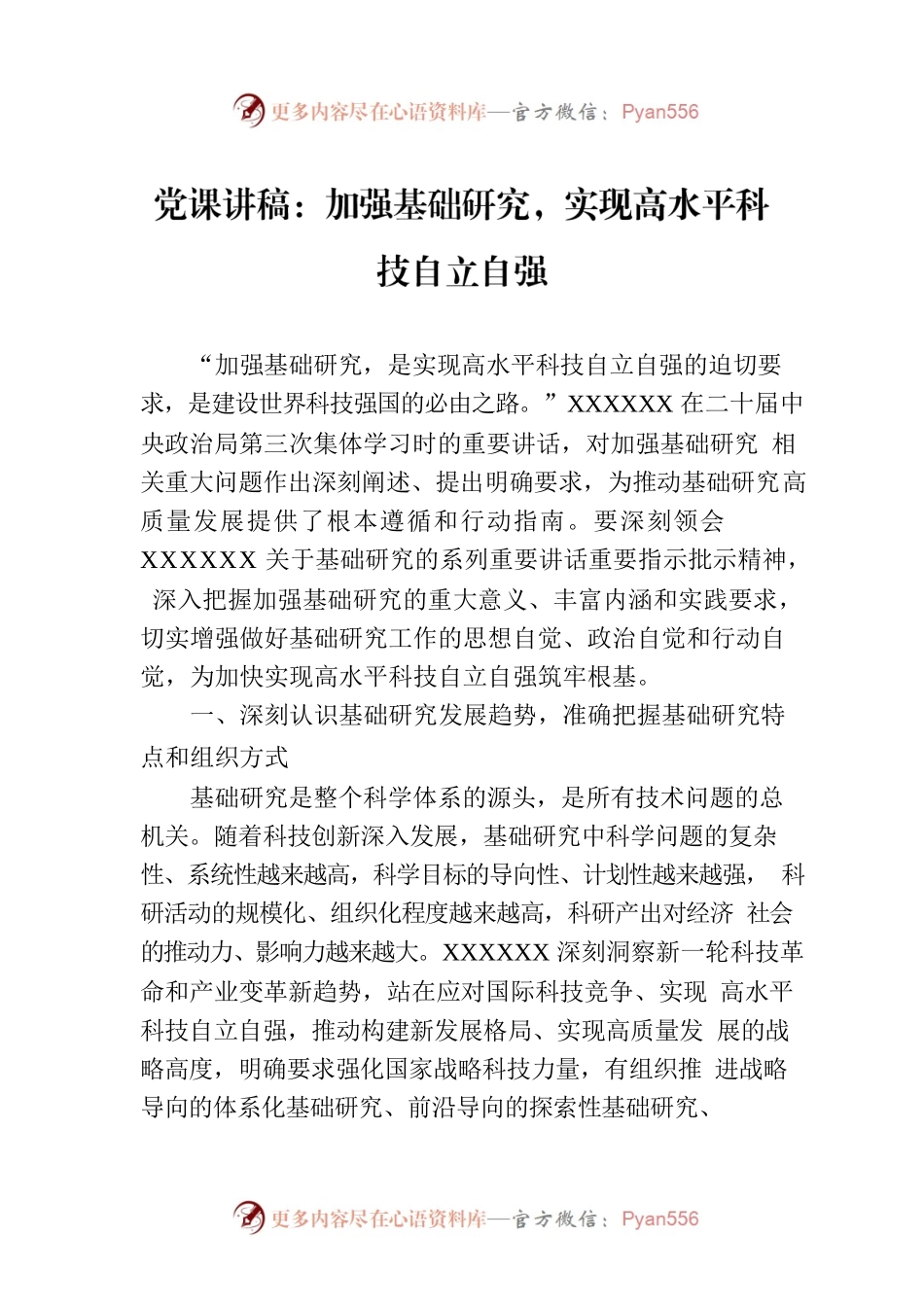 党课讲稿：加强基础研究，实现高水平科技自立自强.docx_第1页
