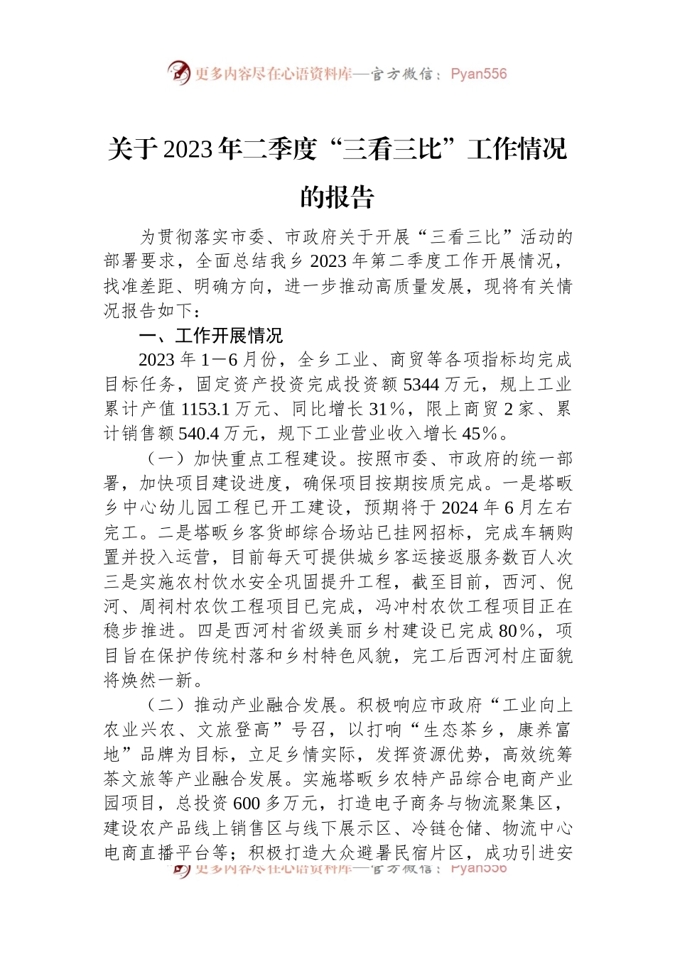 关于2023年二季度“三看三比”工作情况的报告.docx_第1页