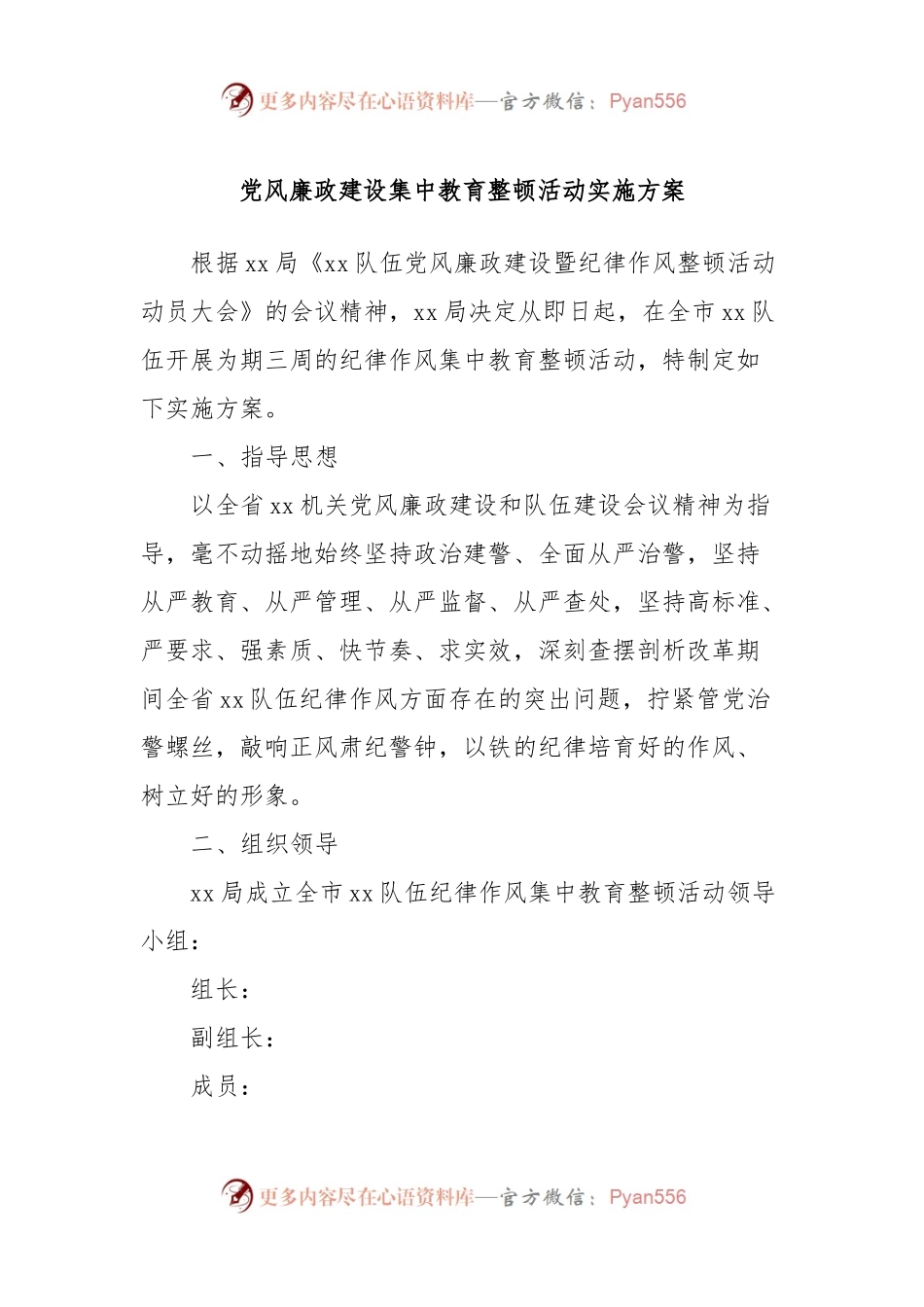 党风廉政建设集中教育整顿活动实施方案.docx_第1页